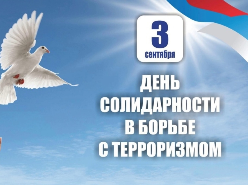  Ежегодно 3 сентября в России отмечается День солидарности в борьбе с терроризмом